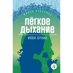 Детская книга "ЖК Бунин. Легкое дыхание" - 570 руб. Серия: Живая классика, Артикул: 5210012