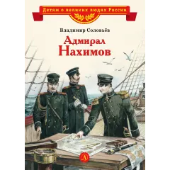 Детская книга "ВЛР Соловьев. Адмирал Нахимов" - 450 руб. Серия: Детям о великих людях России , Артикул: 5800510