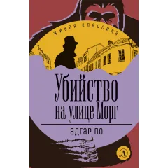 Детская книга "ЖК По. Убийство на улице Морг" - 520 руб. Серия: Живая классика, Артикул: 5210011
