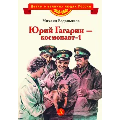 Детская книга "ВЛР Водопьянов. Юрий Гагарин - космонавт-1" - 450 руб. Серия: Детям о великих людях России , Артикул: 5800505