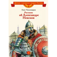 Детская книга "ВЛР Рассказы о Александре Невском (сборник)" - 490 руб. Серия: Детям о великих людях России , Артикул: 5800511