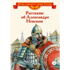 Детская книга "ВЛР Рассказы о Александре Невском (сборник)" - 490 руб. Серия: Детям о великих людях России , Артикул: 5800511