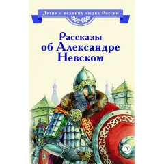 Детская книга "ВЛР Рассказы о Александре Невском (сборник)" - 490 руб. Серия: Детям о великих людях России , Артикул: 5800511