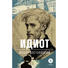 Детская книга "ЖК Достоевский. Идиот" - 750 руб. Серия: Живая классика, Артикул: 5210039