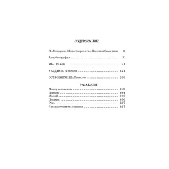 Детская книга "ШБ Замятин. Мы" - 550 руб. Серия: Школьная библиотека, Артикул: 5200209