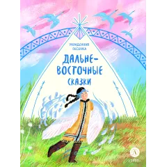 Детская книга "Дальневосточные сказки. Украденная песенка (эл книга)" - 139 руб. Серия: Электронные книги, Артикул: 95506026