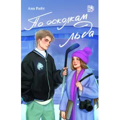 Детская книга "Райт А. По осколкам льда (эл книга)" - 229 руб. Серия: Электронные книги, Артикул: 95402015