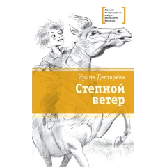 Детская книга "ЛМК Дегтярёва. Степной ветер" - 499 руб. Серия: Лауреаты Международного конкурса имени Сергея Михалкова , Артикул: 5400114