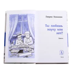 Детская книга "ЛМК Книжник. Ты любишь науку или нет?" - 790 руб. Серия: Лауреаты Международного конкурса имени Сергея Михалкова , Артикул: 5400121