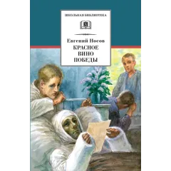 Детская книга "ШБ Носов Е. Красное вино Победы" - 540 руб. Серия: Школьная библиотека, Артикул: 5200294