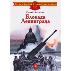 Детская книга "ДВОВ Алексеев. Блокада Ленинграда" - 490 руб. Серия: Детям о Великой Отечественной войне , Артикул: 5800603