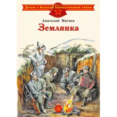 Детская книга "ДВОВ Митяев. Землянка" - 432 руб. Серия: Детям о Великой Отечественной войне , Артикул: 5800605