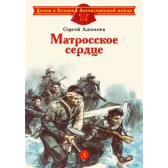 Детская книга "ДВОВ Алексеев. Матросское сердце" - 490 руб. Серия: Детям о Великой Отечественной войне , Артикул: 5800606