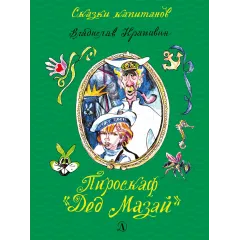 Детская книга "СК Крапивин. Пироскаф "Дед Мазай"" - 695 руб. Серия: Сказки капитанов , Артикул: 5400203