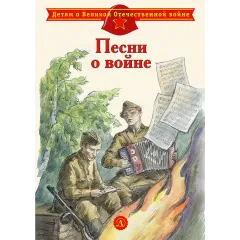 Детская книга "ДВОВ Песни о войне" - 432 руб. Серия: Детям о Великой Отечественной войне , Артикул: 5800610
