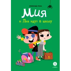 Детская книга "Рока. Мия и Лия идут в школу" - 520 руб. Серия: Приключения маленькой волшебницы , Артикул: 5400212