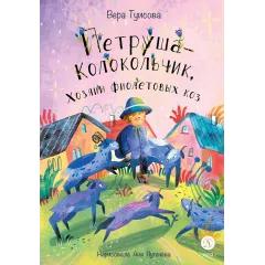 Детская книга "Туисова. Петруша-колокольчик, хозяин фиолетовых коз" - 650 руб. Серия: Время сказок, Артикул: 5400464