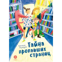 Детская книга "Безлюдная. Тайна пропавших страниц" - 520 руб. Серия: Время сказок, Артикул: 5400611