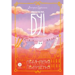 Детская книга "Царинная. Полетели, Бу! Приключения маленького привидения" - 650 руб. Серия: Книжные новинки, Артикул: 5400459