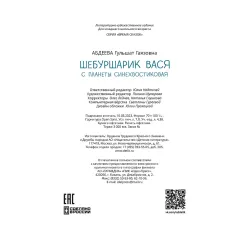 Детская книга "Абдеева. Шебуршарик Вася с планеты Синехвостиковая" - 650 руб. Серия: Время сказок, Артикул: 5900082