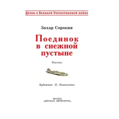 Детская книга "ДВОВ Сорокин. Поединок в снежной пустыне" - 378 руб. Серия: Детям о Великой Отечественной войне , Артикул: 5800614
