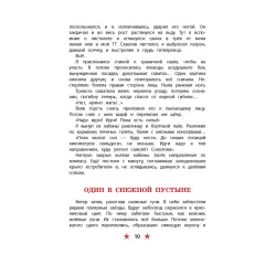 Детская книга "ДВОВ Сорокин. Поединок в снежной пустыне" - 378 руб. Серия: Детям о Великой Отечественной войне , Артикул: 5800614