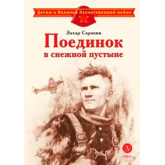 Детская книга "ДВОВ Сорокин. Поединок в снежной пустыне" - 378 руб. Серия: Детям о Великой Отечественной войне , Артикул: 5800614