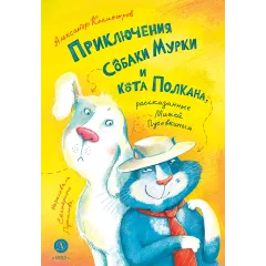 Детская книга "Колмогоров. Приключения собаки Мурки и кота Полкана, рассказанные Мишей Пуговкиным" - 660 руб. Серия: Время сказок, Артикул: 5400470