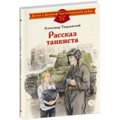Детская книга "ДВОВ Твардовский. Рассказ танкиста" - 490 руб. Серия: Детям о Великой Отечественной войне , Артикул: 5800615