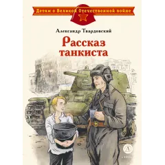 Детская книга "ДВОВ Твардовский. Рассказ танкиста" - 490 руб. Серия: Детям о Великой Отечественной войне , Артикул: 5800615