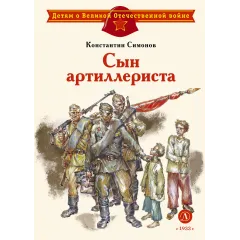 Детская книга "ДВОВ Симонов. Сын артиллериста" - 490 руб. Серия: Детям о Великой Отечественной войне , Артикул: 5800616