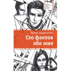 Детская книга "ЛМК Андрианова. Сто фактов обо мне" - 499 руб. Серия: Лауреаты Международного конкурса имени Сергея Михалкова , Артикул: 5400104