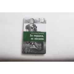 Детская книга "ЛМК Турханов. За горами, за лесами" - 690 руб. Серия: Лауреаты Международного конкурса имени Сергея Михалкова , Артикул: 5400131