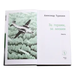 Детская книга "ЛМК Турханов. За горами, за лесами" - 690 руб. Серия: Лауреаты Международного конкурса имени Сергея Михалкова , Артикул: 5400131