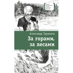 Детская книга "ЛМК Турханов. За горами, за лесами" - 690 руб. Серия: Лауреаты Международного конкурса имени Сергея Михалкова , Артикул: 5400131