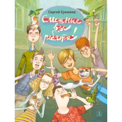 Детская книга "НМ Еремеев. Смешные вы ребята!" - 417 руб. Серия: Наша марка , Артикул: 5701024