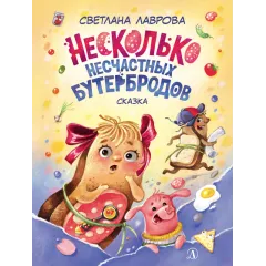Детская книга "НМ Лаврова. Несколько несчастных бутербродов" - 550 руб. Серия: Наша марка , Артикул: 5701033