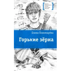 Детская книга "ЛМК Пономарева. Горькие зерна" - 590 руб. Серия: Лауреаты Международного конкурса имени Сергея Михалкова , Артикул: 5400184