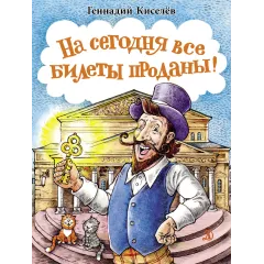 Детская книга "НМ Киселёв. На сегодня все билеты проданы!" - 730 руб. Серия: Наша марка , Артикул: 5701028