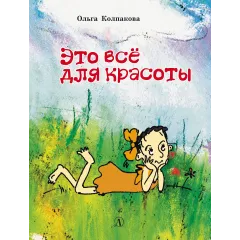 Детская книга "НМ Колпакова. Это всё для красоты" - 380 руб. Серия: Наша марка , Артикул: 5701020