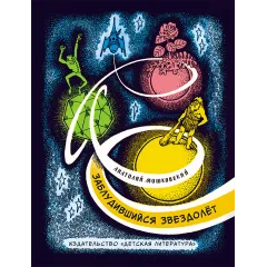 Детская книга "НМ Мошковский. Заблудившийся звездолёт" - 550 руб. Серия: Наша марка , Артикул: 5701023