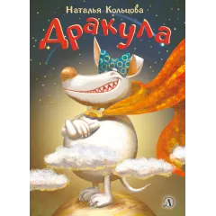 Детская книга "НМ Кольцова. Дракула" - 460 руб. Серия: Наша марка , Артикул: 5701025