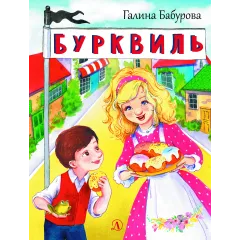 Детская книга "НМ Бабурова. Бурквиль" - 610 руб. Серия: Наша марка , Артикул: 5701031