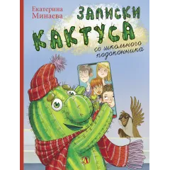 Детская книга "НМ Минаева. Записки кактуса со школьного подоконника" - 603 руб. Серия: Наша марка , Артикул: 5701032