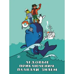 Детская книга "НМ Коржиков. Ледовые приключения Плавали-Знаем" - 650 руб. Серия: Наша марка , Артикул: 5701027