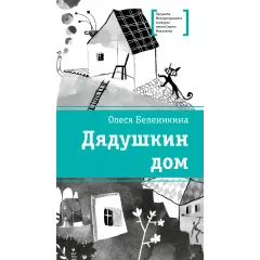 Детская книга "ЛМК Беленикина. Дядушкин дом" - 890 руб. Серия: Лауреаты Международного конкурса имени Сергея Михалкова , Артикул: 5400185