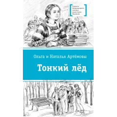 Детская книга "ЛМК Артемовы. Тонкий лед" - 690 руб. Серия: Лауреаты Международного конкурса имени Сергея Михалкова , Артикул: 5400186
