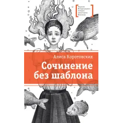 Детская книга "ЛМК Коротовских. Сочинение без шаблона" - 599 руб. Серия: Лауреаты Международного конкурса имени Сергея Михалкова , Артикул: 5400166