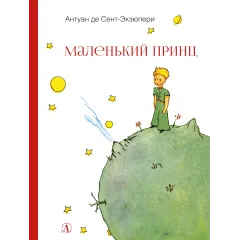 Детская книга "НМ Сент-Экзюпери. Маленький принц" - 499 руб. Серия: Наша марка , Артикул: 5701019