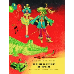 Детская книга "НМ Крапивин. Мушкетер и фея. Три повести о Джонни Воробьеве" - 730 руб. Серия: Наша марка , Артикул: 5701029